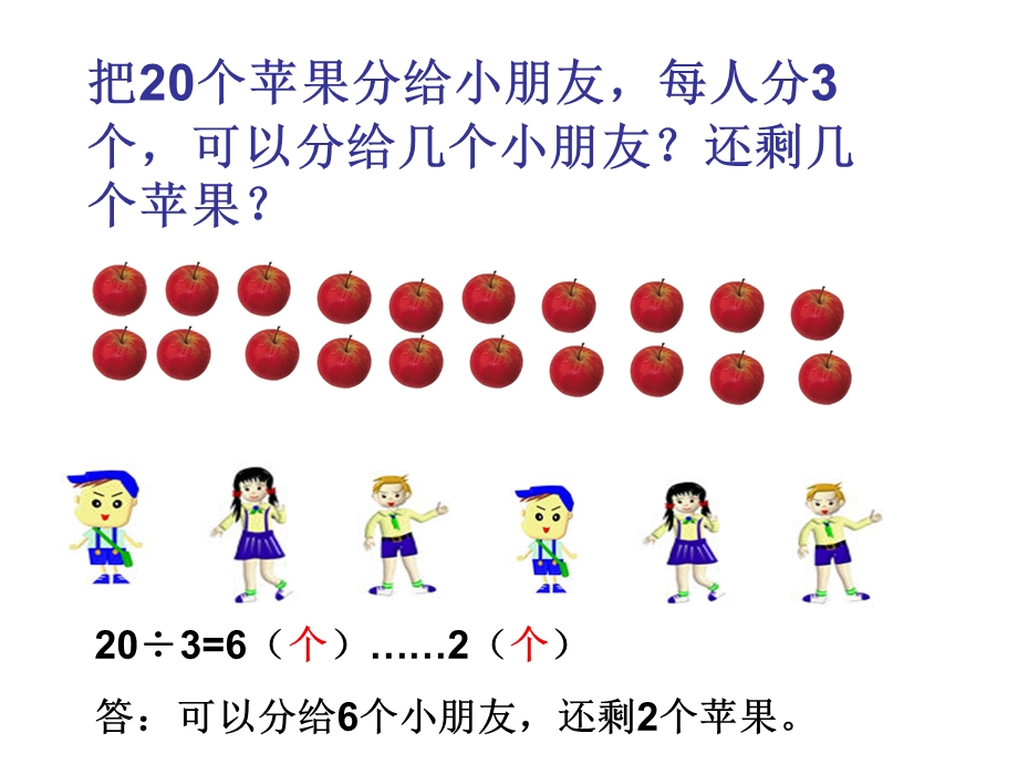 三级数学有余数的除法应用题2.ppt_第2页