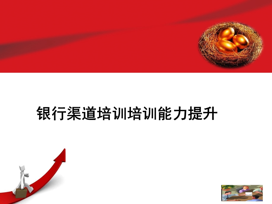 银行渠道培训培训能力技巧提升.ppt_第1页