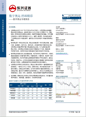 数字奥运专题报告：数字奥运抒画精彩0322.ppt