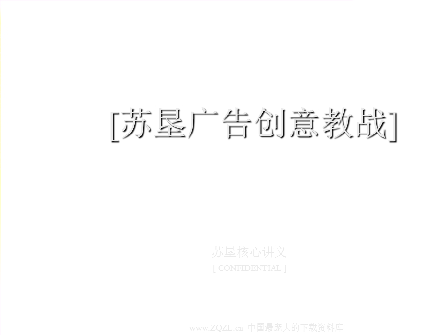 苏垦广告创意教战篇.ppt_第1页