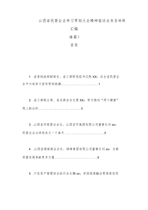 （8篇）山西省民营企业学习贯彻大会精神座谈会发言材料汇编.docx