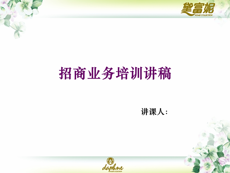 招商业务培训讲稿.ppt_第1页