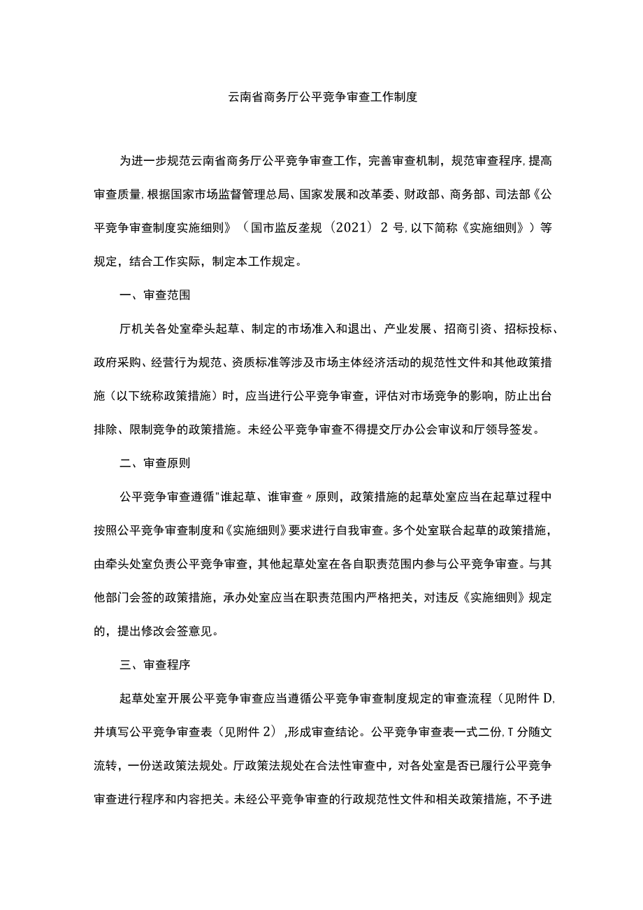 云南省商务厅公平竞争审查工作制度2023-全文及审查表.docx_第1页