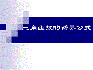 省级数学优质课评比课件 诱导公式课件.ppt