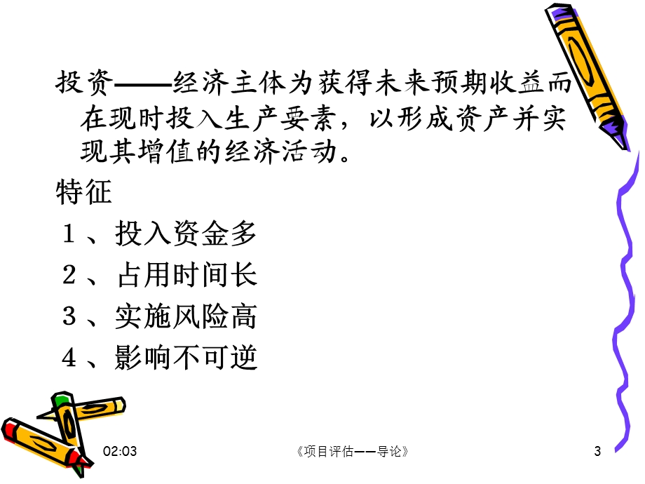 投资项目评估教学课件PPT.ppt_第3页