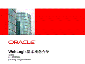 WebLogic基本概念介绍.ppt