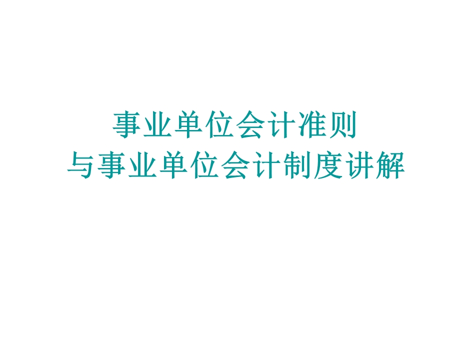 新事业单位会计准则与制度讲解.ppt_第1页