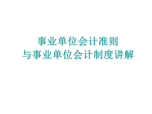 新事业单位会计准则与制度讲解.ppt