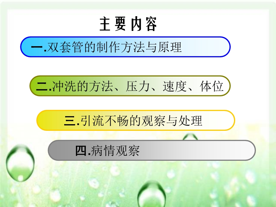 腹腔双套管冲洗及护理的维护.ppt_第2页