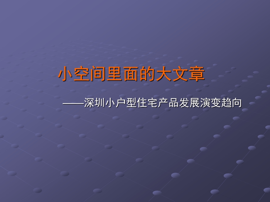 房地产策划深圳小户型住宅产品发展研究报告1221213PPT下载.ppt_第1页