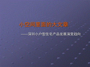 房地产策划深圳小户型住宅产品发展研究报告1221213PPT下载.ppt