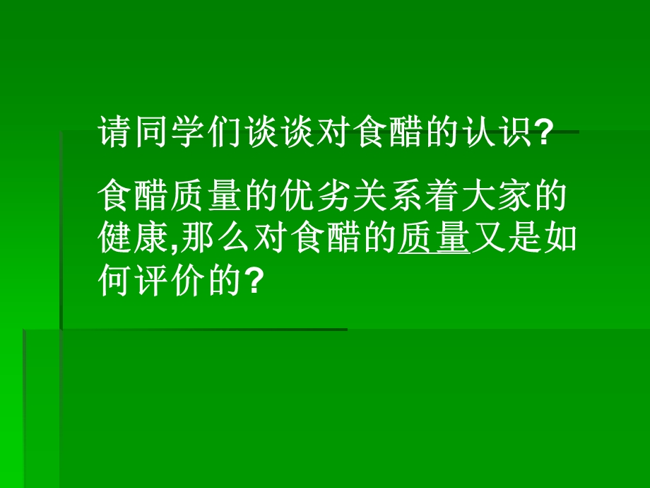 食醋中总酸含量的测定.ppt_第1页