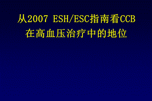 ESH指南CCBfinal070825.ppt