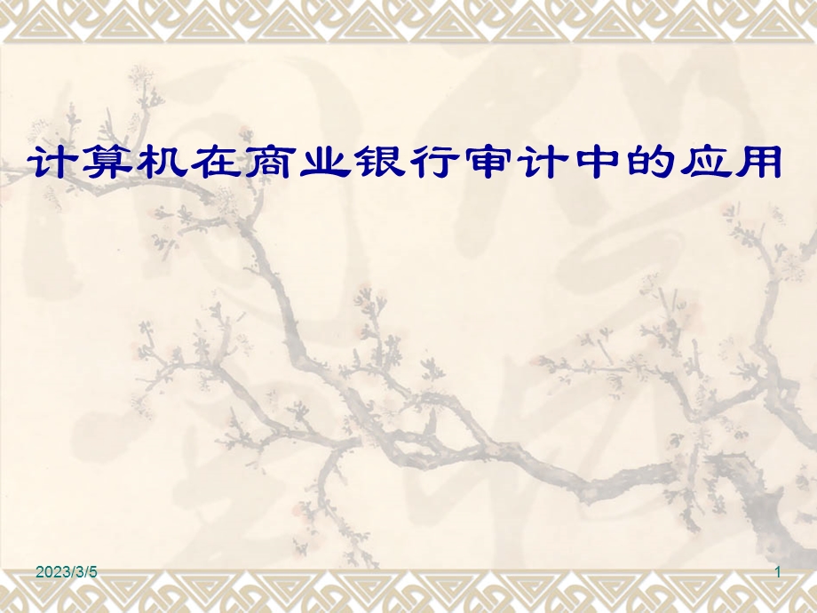 计算机在商业银行审计中的应用课件.ppt_第1页