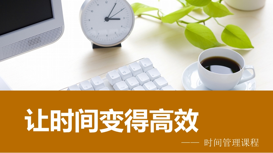 让时间变得高效——时间管理课程.ppt_第1页