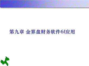 第九章 金算盘财务软件6f应用.ppt