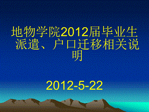 地物学院毕业生派遣、户口迁移相关说明ppt长江大学.ppt