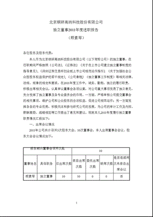 钢研高纳：独立董事述职报告.ppt