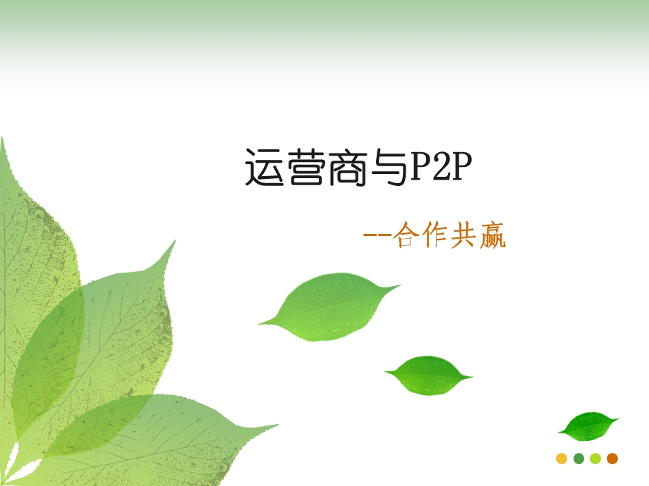 电信研究院运营商与P2P.ppt_第1页