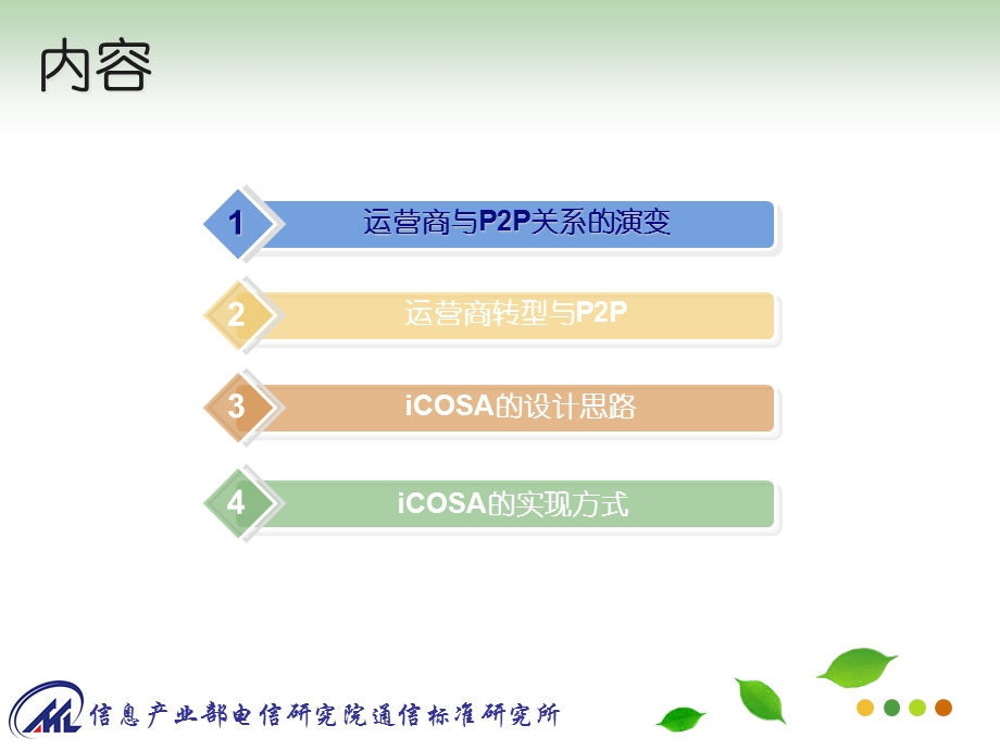 电信研究院运营商与P2P.ppt_第2页