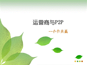 电信研究院运营商与P2P.ppt