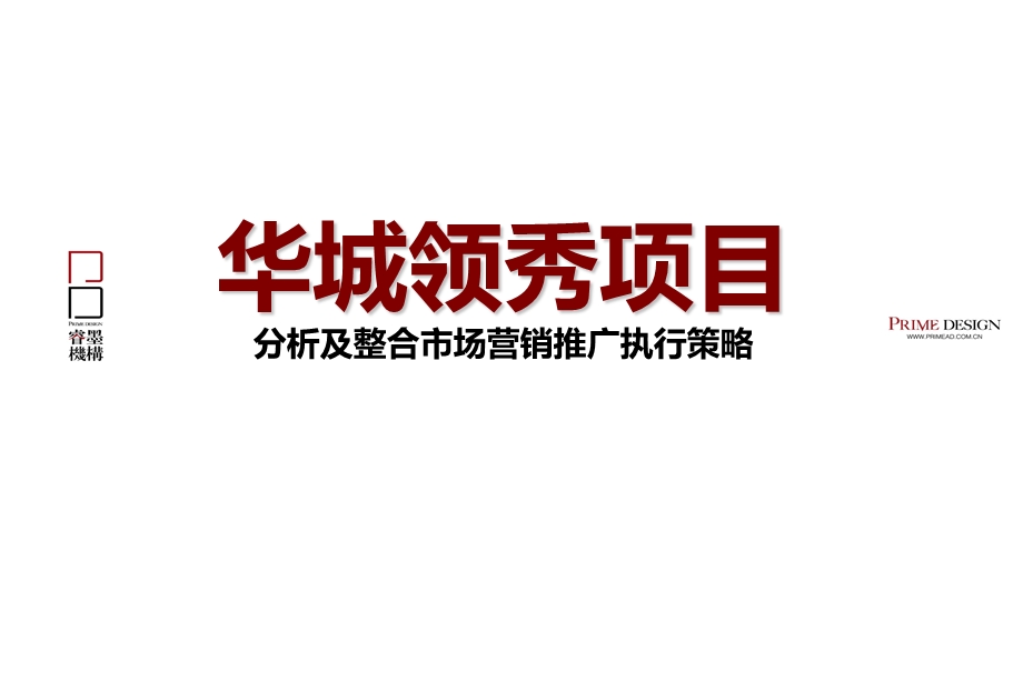 天津“华城领秀项目”分析及整合市场营销推广执行策略.ppt_第1页