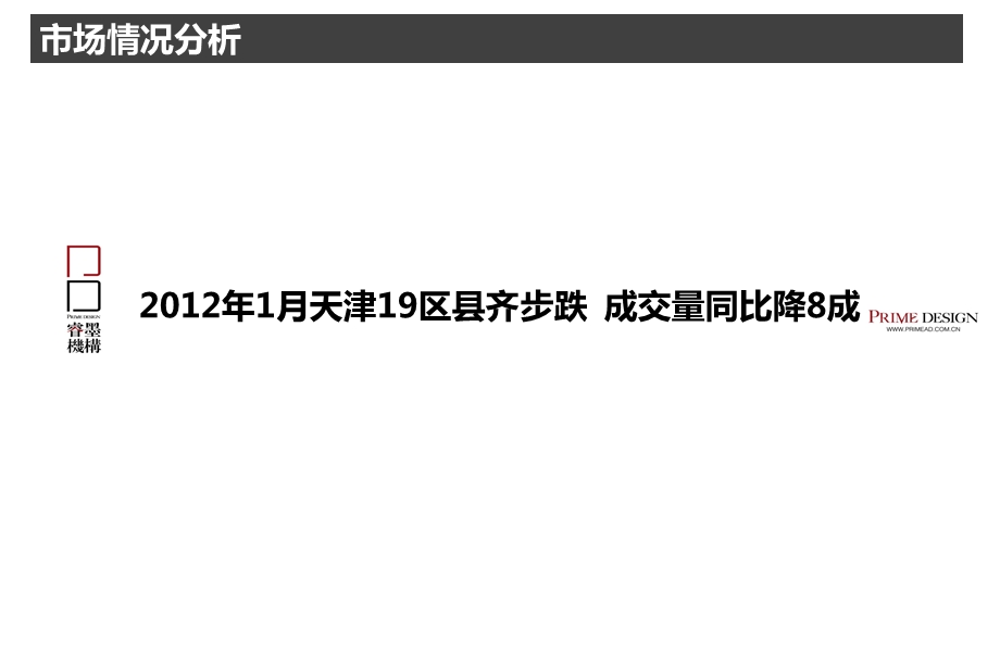 天津“华城领秀项目”分析及整合市场营销推广执行策略.ppt_第3页