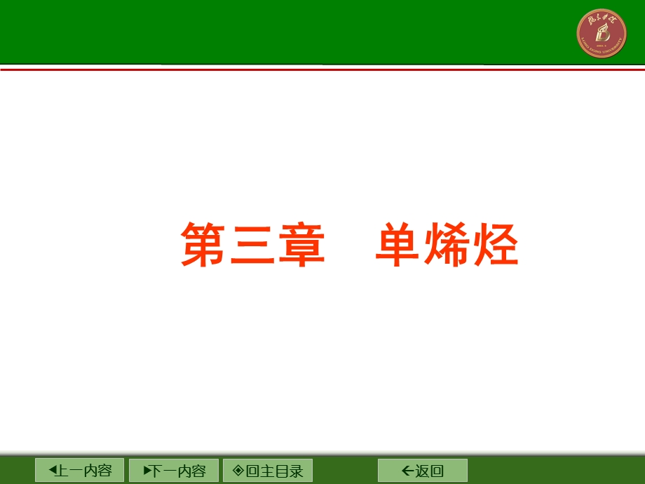 第三章 单烯烃.ppt_第1页