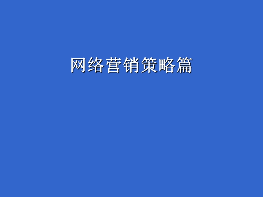 网络营销策略篇.ppt_第1页