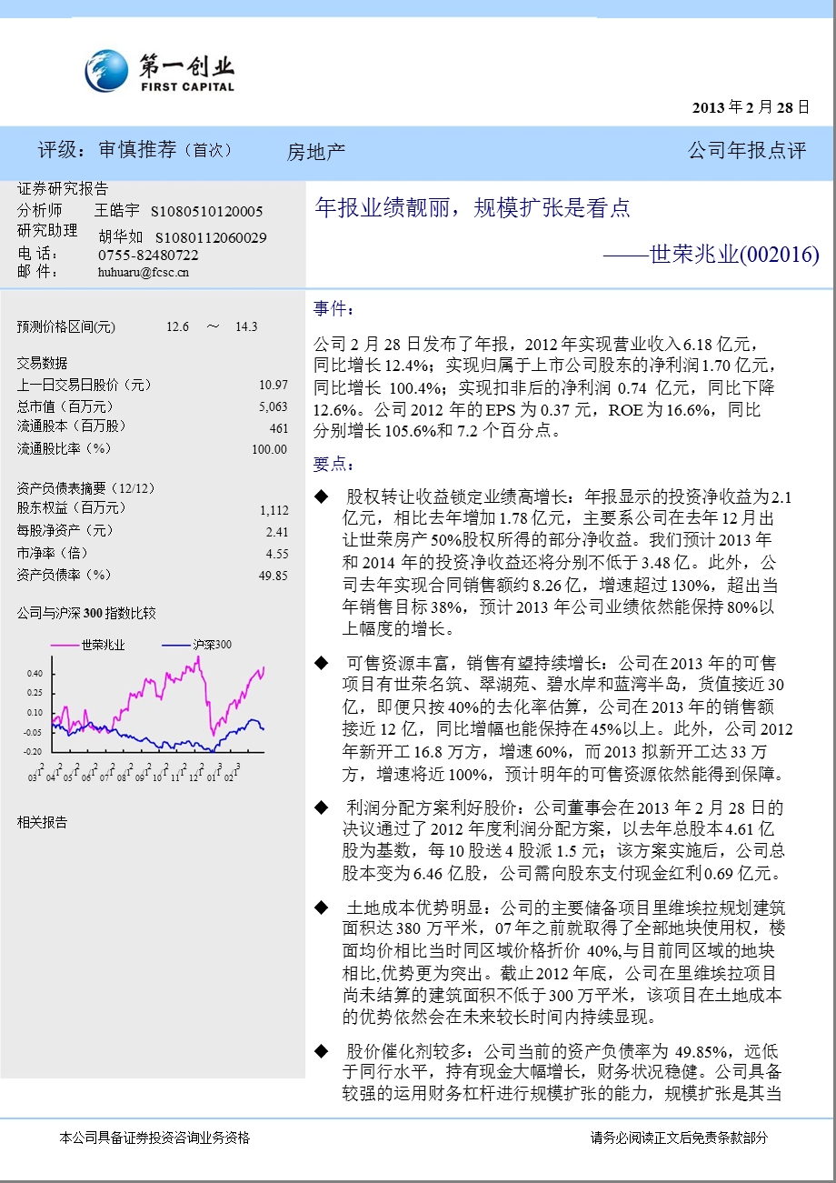 世荣兆业(00)公司报点评：报业绩靓丽,规模扩张是看点130228.ppt_第1页