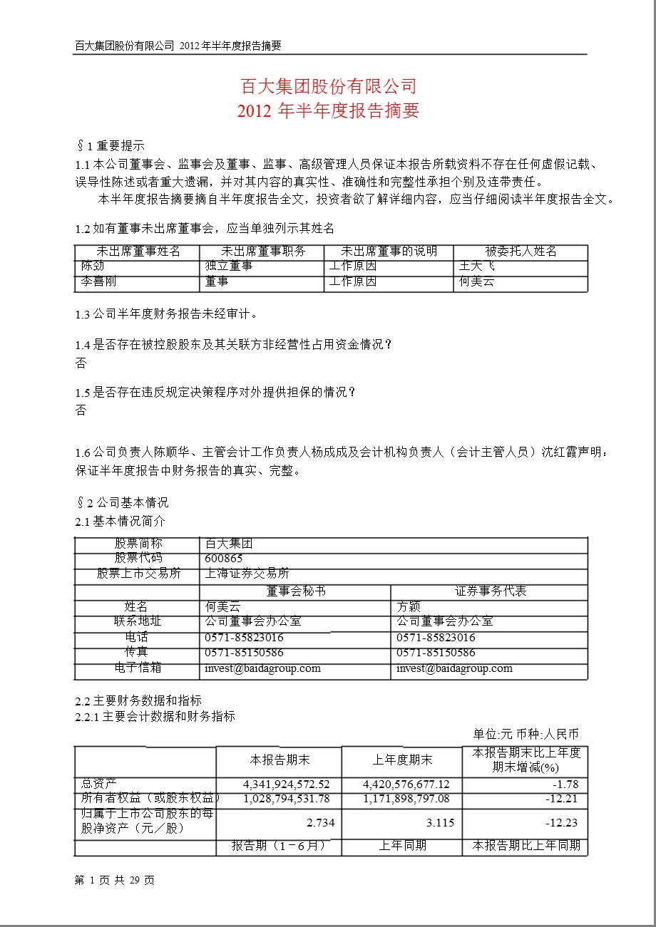 600865 百大集团半报摘要.ppt_第1页