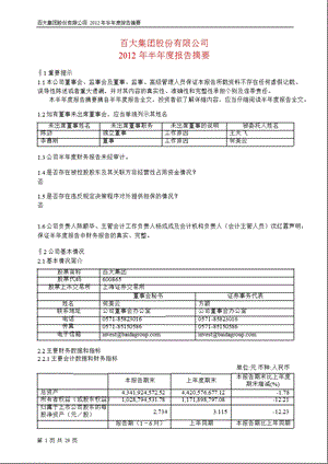 600865 百大集团半报摘要.ppt