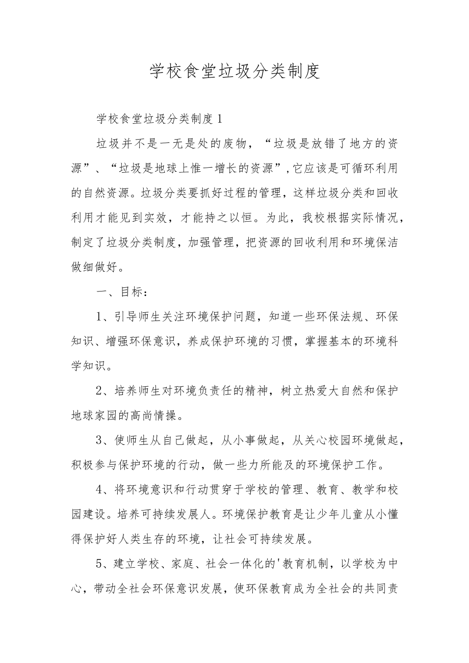 学校食堂垃圾分类制度.docx_第1页