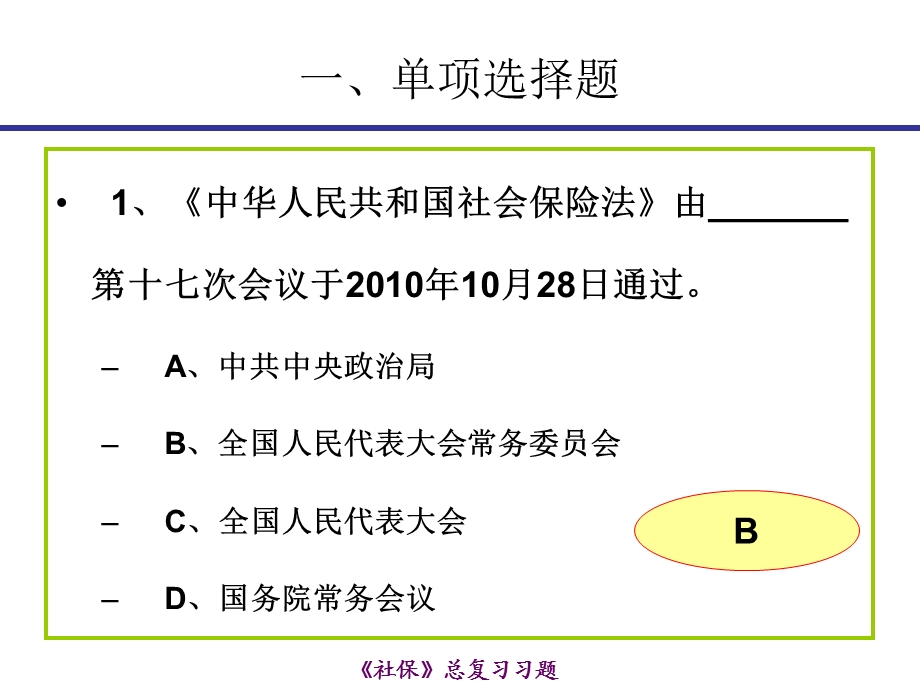 社会保险理论与实务部复习课件PPT.ppt_第2页