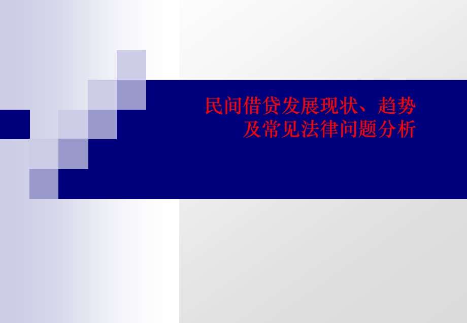 民间借贷发展现状、趋势及常见法律问题分析.ppt_第1页