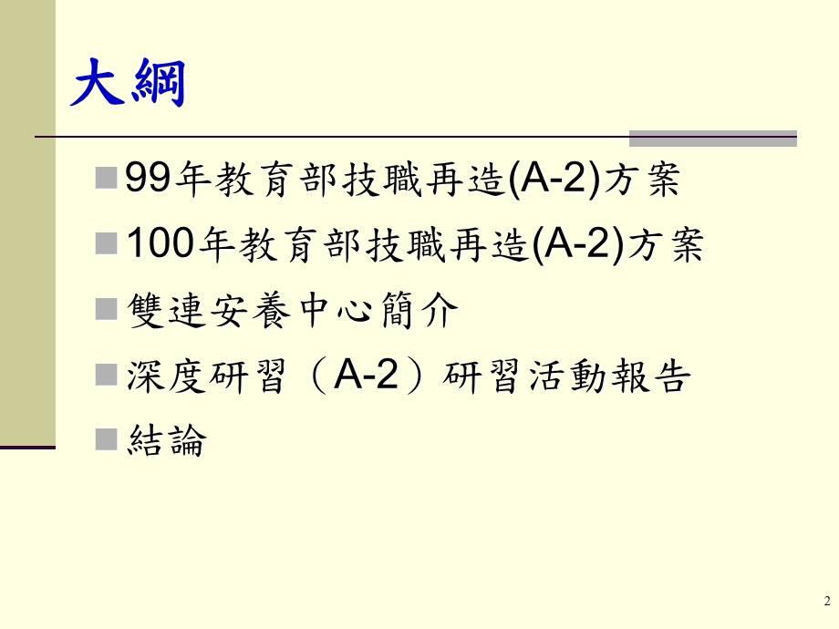 財團法人台灣基督長老教會雙連教會附設台北縣私立雙連安養中心.ppt_第2页