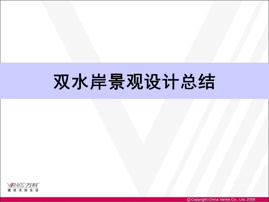 成都万科双水岸4,5期景观设计总结.ppt_第1页