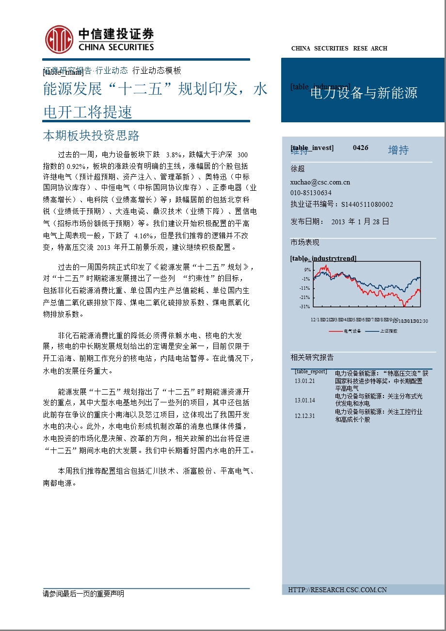 电力设备与新能源：能源发展“十二五”规划印发水电开工将提速0128.ppt_第1页