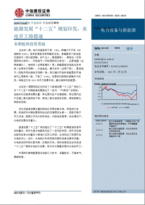 电力设备与新能源：能源发展“十二五”规划印发水电开工将提速0128.ppt