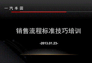 丰田汽车销售流程标准技巧培训(169页).ppt