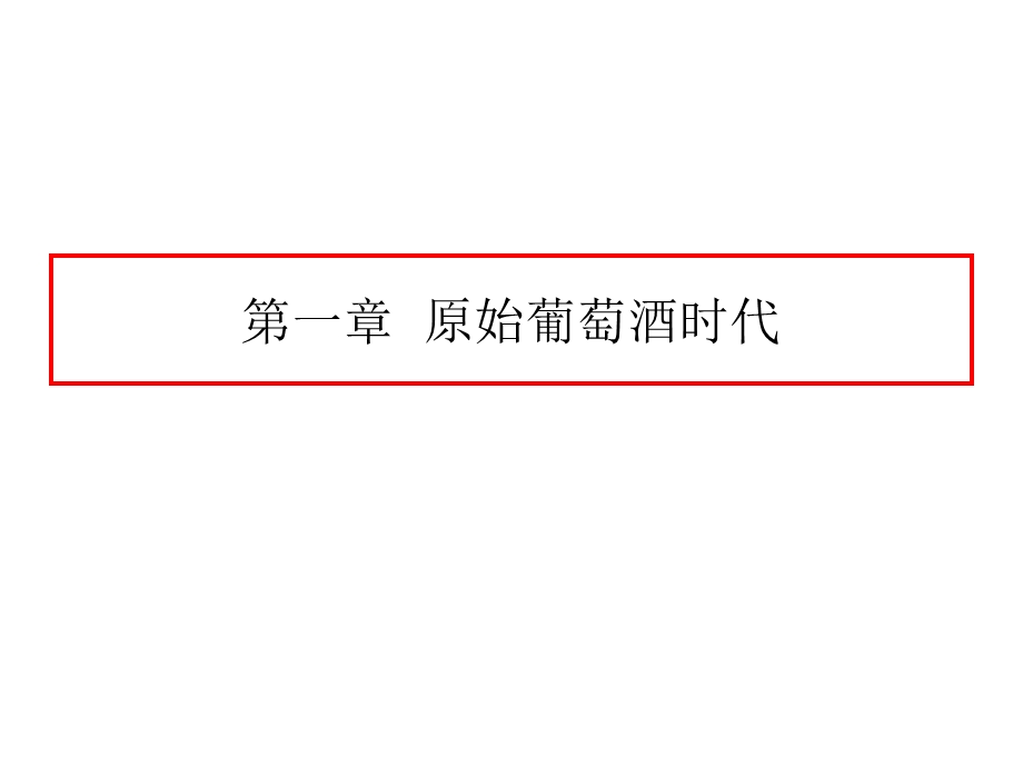 葡萄酒的世界史.ppt_第3页