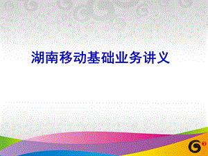 中国移动新员工基础业务培训.ppt