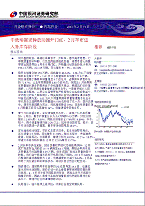 汽车行业：中低端需求释放助推开门红2月车市进入补库存阶段130219.ppt