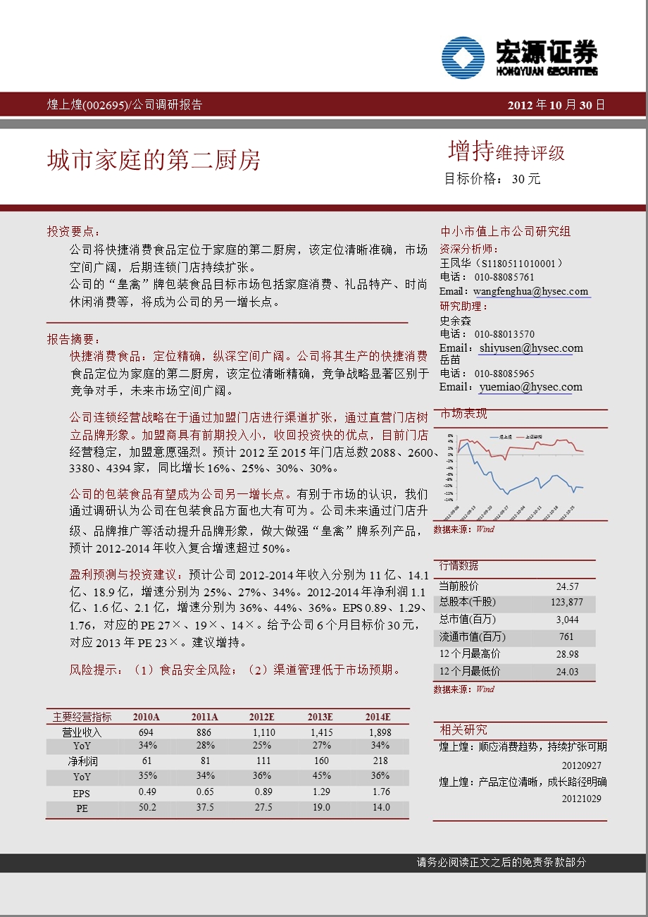 煌上煌(002695)调研报告：城市家庭的第二厨房1101.ppt_第1页