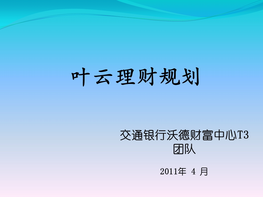 叶云理财规划报告.ppt_第1页