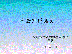 叶云理财规划报告.ppt