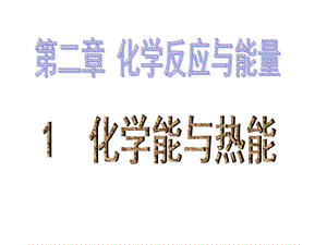 1635095557化学必修二21化学能与热能.ppt.ppt