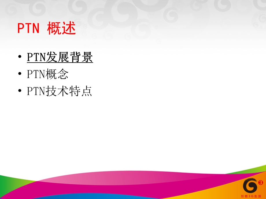 PTN培训资料.ppt_第3页