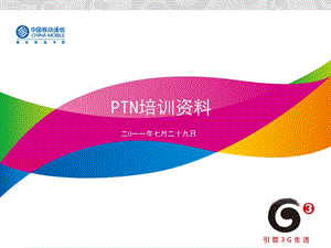 PTN培训资料.ppt