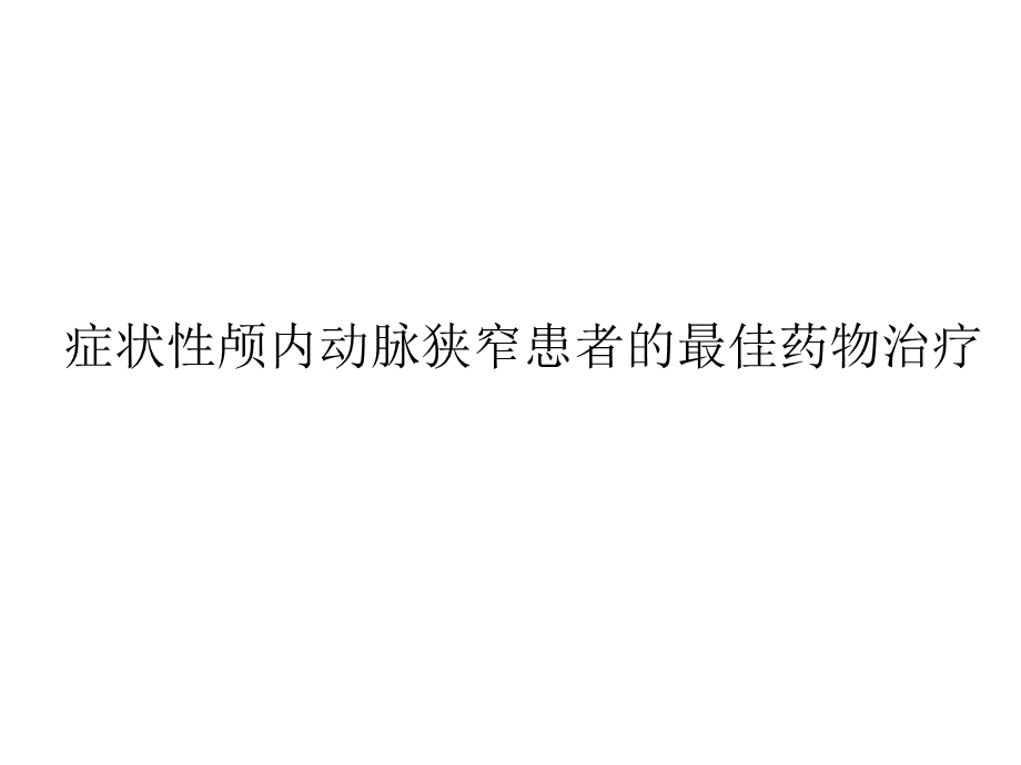 症状性颅内动脉狭窄患者的最佳药物治疗.ppt_第1页